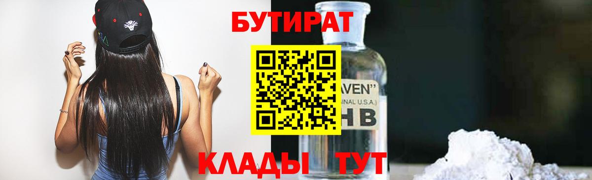 БУТИРАТ оксибутират Великий Устюг