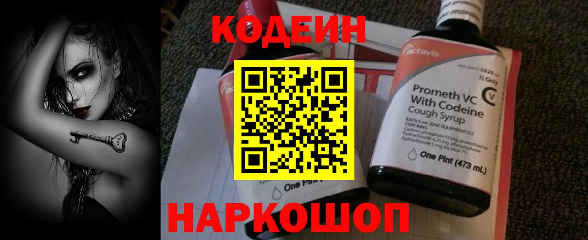 Codein напиток Lean (лин) Великий Устюг